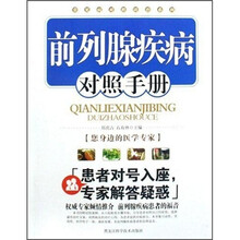 前列腺疾病对照手册