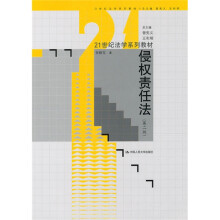 21世纪法学系列教材：侵权责任法（第2版）