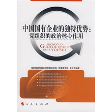 中国国有企业的独特优势：党组织的政治核心作用