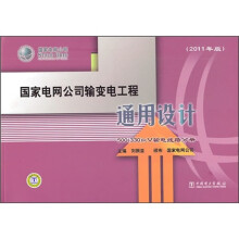 国家电网公司输变电工程通用设计:500(330)kV输电线路分册(2011年版)