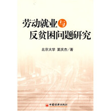 劳动就业与反贫困问题研究