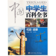 中国中学生百科全书:社会法律