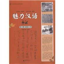 面向东南亚汉语精品教材:魅力汉语(第2册)(初级·下)(附光盘1张)