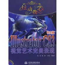 炫动我心:Illustrator CS3中文版视觉艺术完美表现(附CD光盘1张)