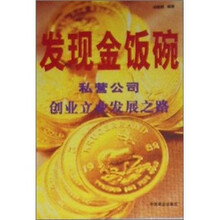 发现金饭碗：私营公司创业立业发展之路
