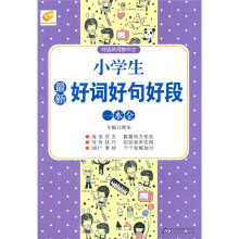小学生最新好词好句好段一本全