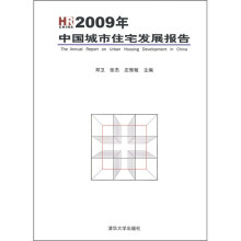 2009年中国城市住宅发展报告