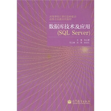 高等学校计算机基础教育改革与实践系列教材：数据库技术及应用（SQL Server）