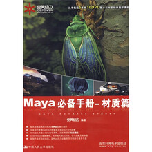 Maya必备手册:材质篇(附DVD光盘2张)