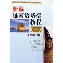 新编越南语基础教程1