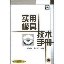 实用模具技术手册