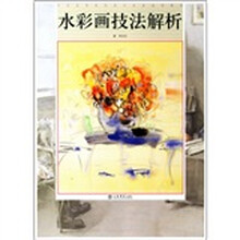 中国高等院校美术专业试用教材：水彩画技法解析