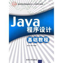 教育部实用型信息技术人才培养系列教材：Java程序设计基础教程
