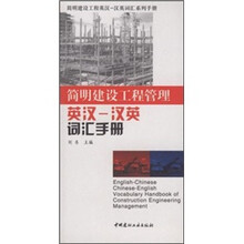 简明建设工程管理：英汉-汉英词汇手册