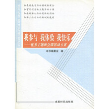 我参与·我体验·我快乐:优秀主题班会课活动方案