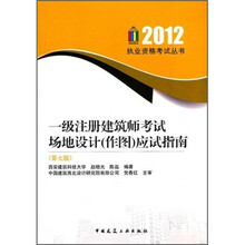 一级注册建筑师考试场地设计（作图）应试指南（第7版）