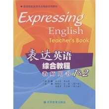 高等院校英语专业精品系列教材：表达英语综合教程教师用书1＆2