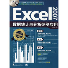 Excel2007数据统计与分析范例应用（附CD光盘1张）