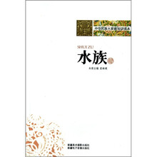 中华民族大家庭知识读本：水族
