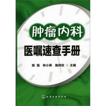 肿瘤内科医嘱速查手册