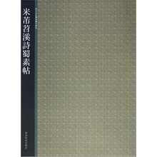西泠印社精选历代碑帖：米芾苕溪诗蜀素帖