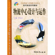 物流中心设计与运作