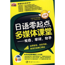 日语零起点多媒体课堂：发音、单词、句子（附MP3光盘1张）