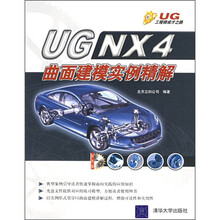 UG NX4曲面建模实例精解(附光盘1张)