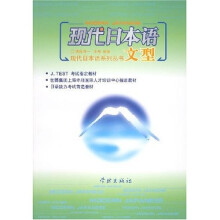 现代日本语系列丛书?现代日本语文型（附光盘）