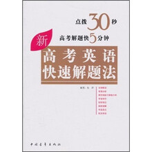 新高考英语快速解题法