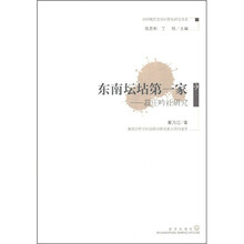 东南坛坫第一家：菽庄吟社研究