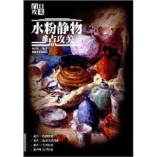 百日攻关：水粉静物难点攻关