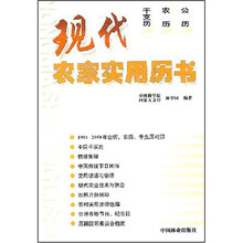 现代农家实用历书