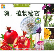 我的第一本小小百科书：嗨，植物秘密