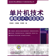 自动化专业课程设计与项目实例丛书:单片机技术课程设计与项目实例