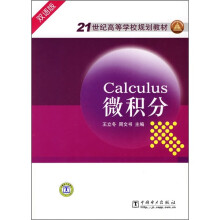 21世纪高等学校规划教材：微积分（双语版）