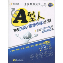 A型人VS生肖、星座命运全解