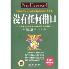 没有任何借口：众多著名企业奉为圭臬的理念