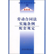 劳动合同法实施条例配套规定（最新版）