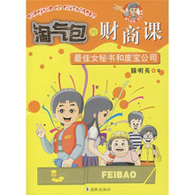 淘气包的财商课：最佳女秘书和废宝公司