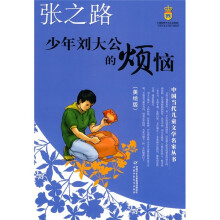 少年刘大公的烦恼(美绘版)