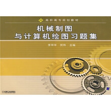 机械制图与计算机绘图习题集