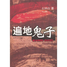 遍地鬼子