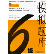 新大学英语四、六级考点透视丛书:6级模拟题库(附光盘)