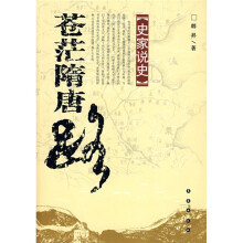 史家说史:苍茫隋唐路