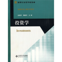 新世纪高等学校教材·金融学核心课系列教材:投资学