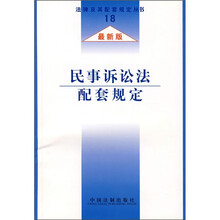 民事诉讼法配套规定（最新版）