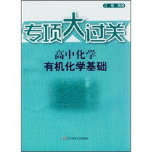 专项大过关：高中化学有机化学基础