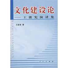 文化建设论:王能宪演讲集
