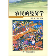 农民的经济学